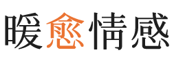 奉化区暖愈情感